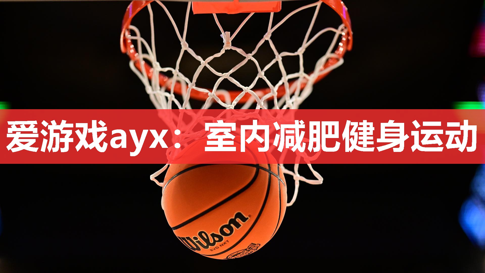 爱游戏ayx：室内减肥健身运动