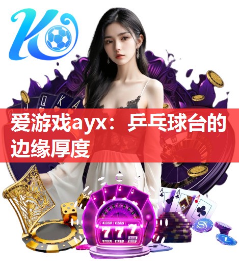 爱游戏ayx：乒乓球台的边缘厚度