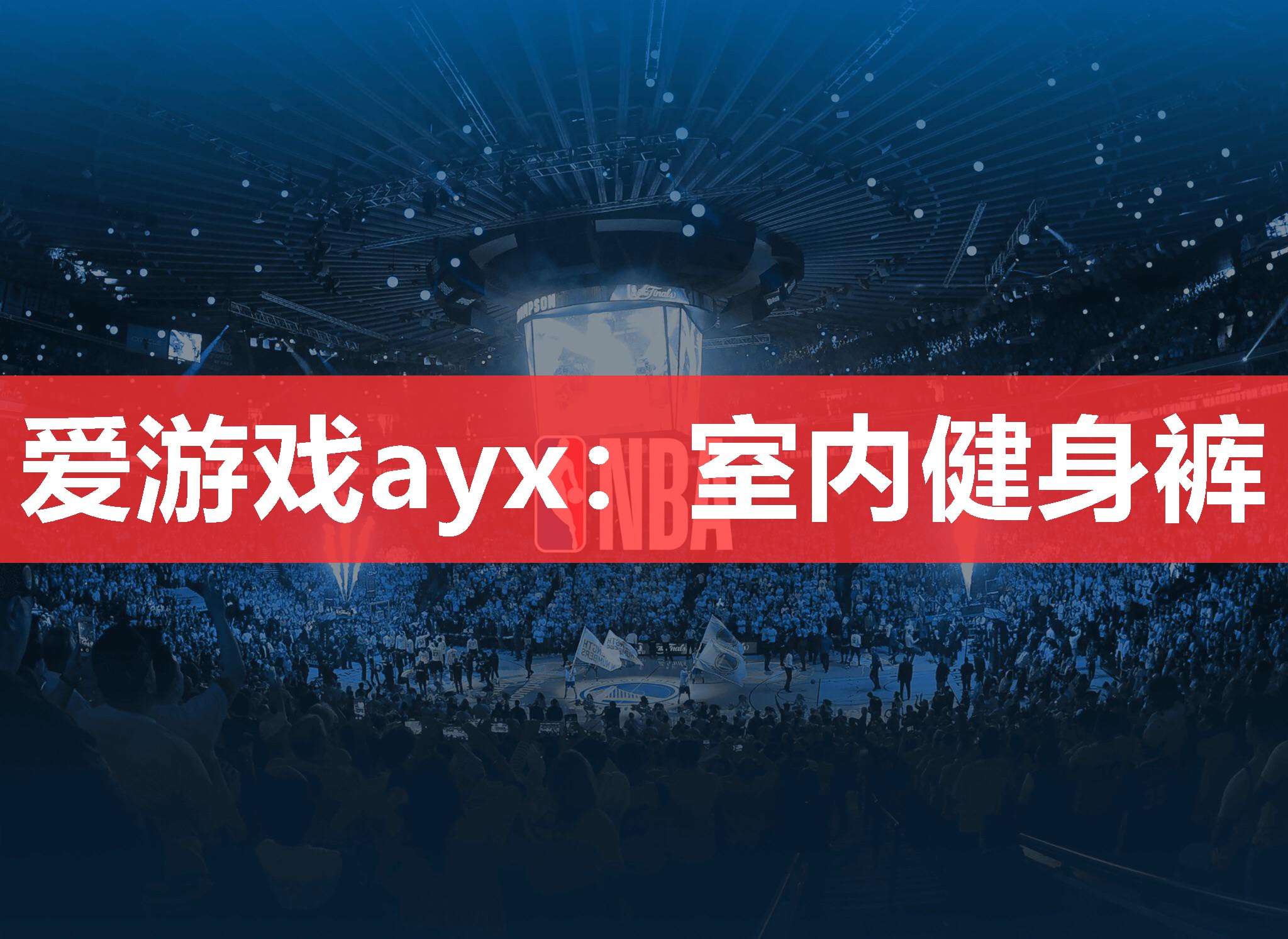 爱游戏ayx：室内健身裤