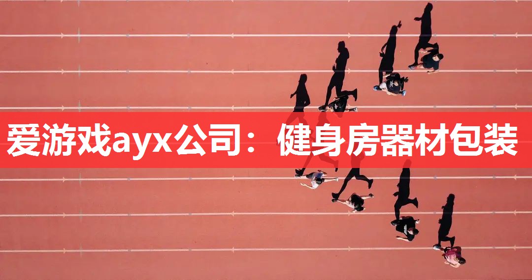 爱游戏ayx公司：健身房器材包装