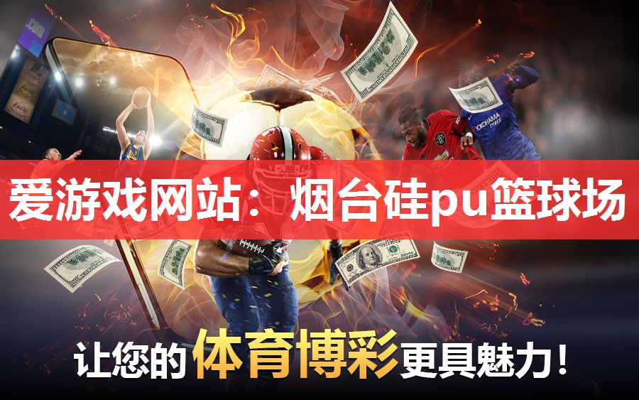 爱游戏网站：烟台硅pu篮球场