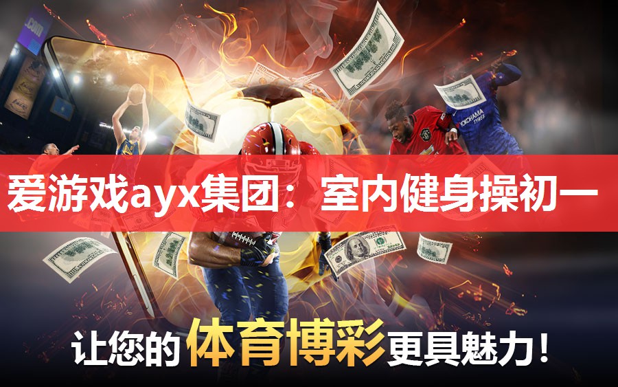 爱游戏ayx集团：室内健身操初一