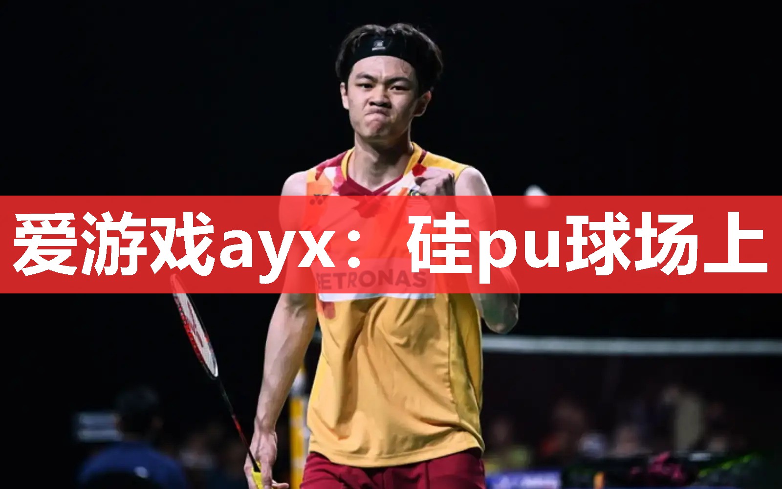 爱游戏ayx：硅pu球场上