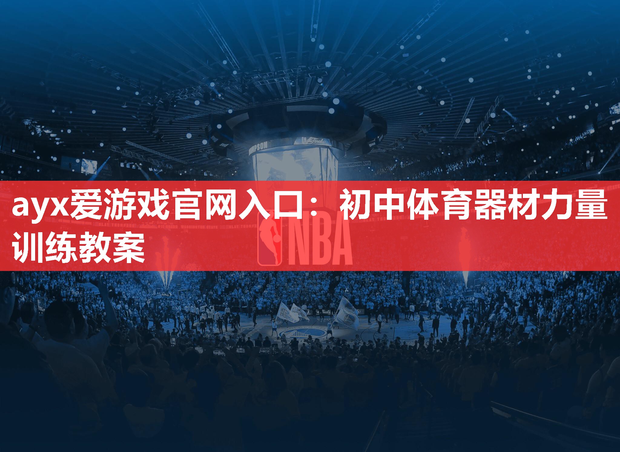 ayx爱游戏官网入口：初中体育器材力量训练教案