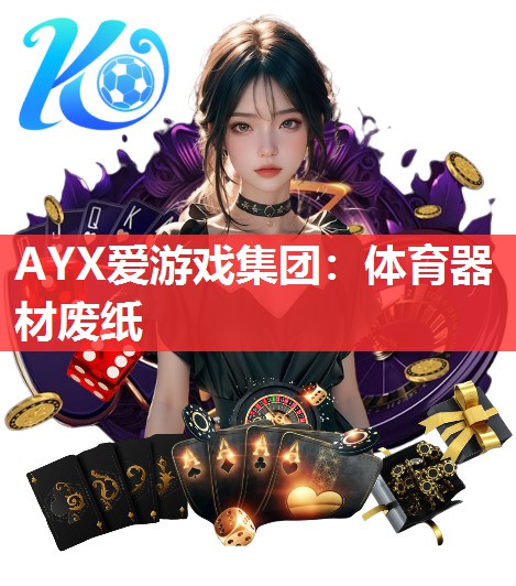 AYX爱游戏集团：体育器材废纸