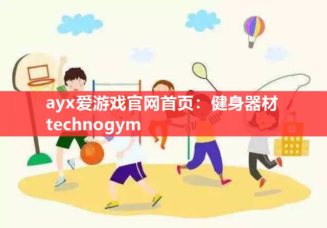 ayx爱游戏官网首页：健身器材technogym