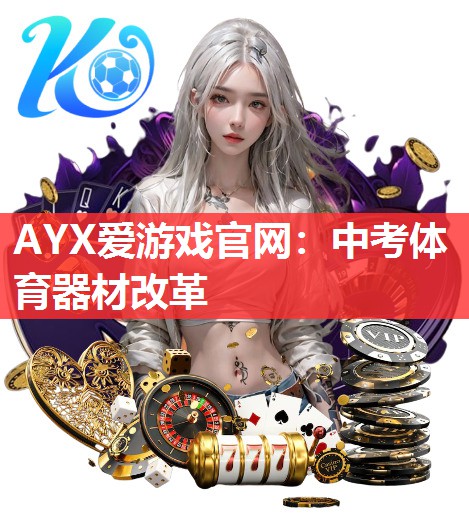 AYX爱游戏官网：中考体育器材改革