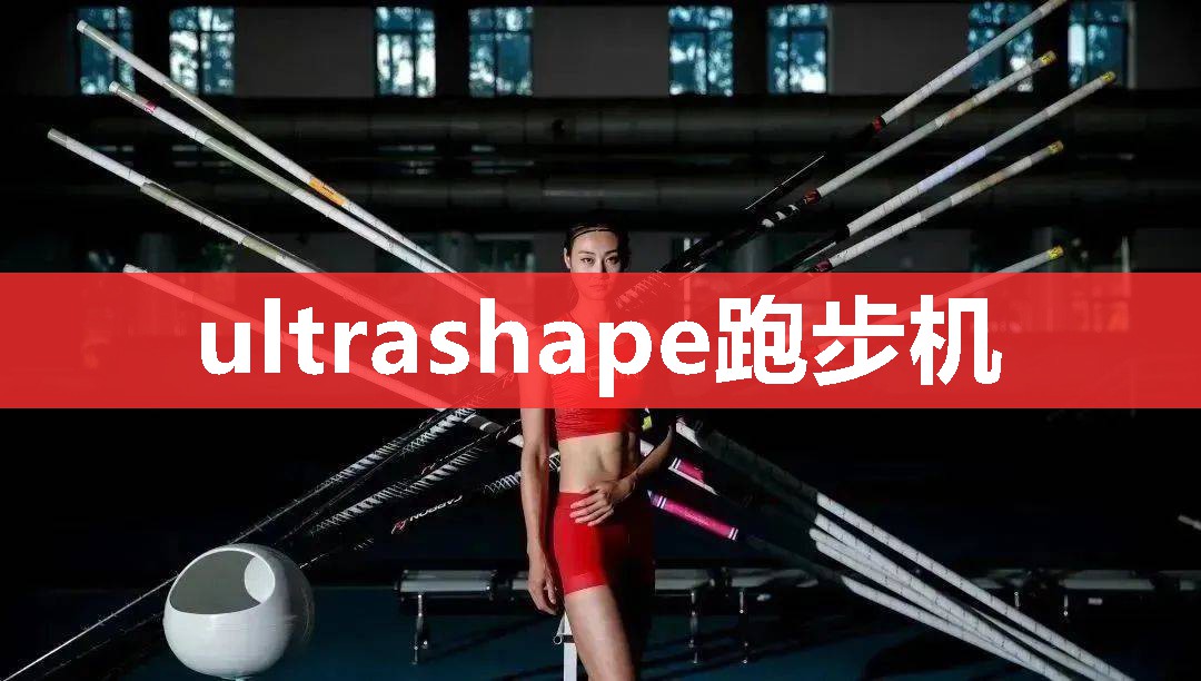 ultrashape跑步机