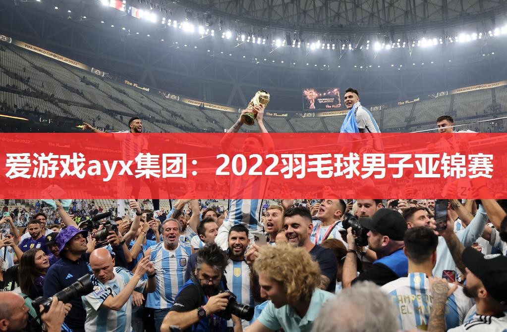 爱游戏ayx集团：2022羽毛球男子亚锦赛