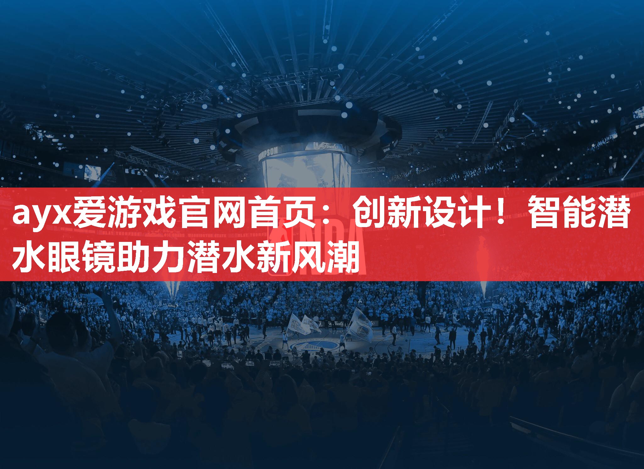 ayx爱游戏官网首页：创新设计！智能潜水眼镜助力潜水新风潮