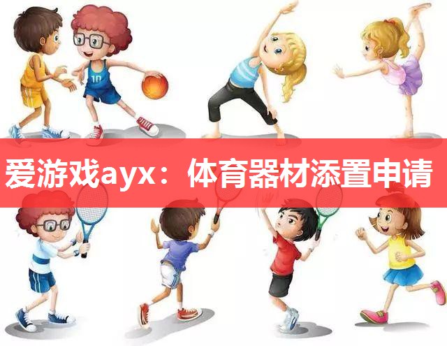 爱游戏ayx：体育器材添置申请