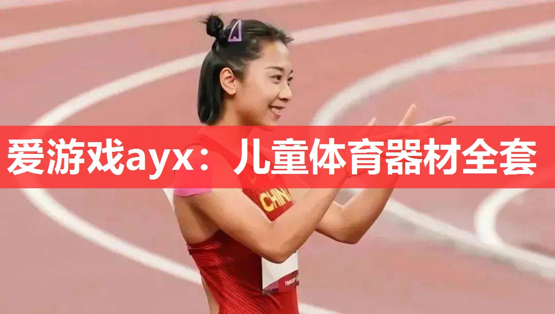 爱游戏ayx：儿童体育器材全套