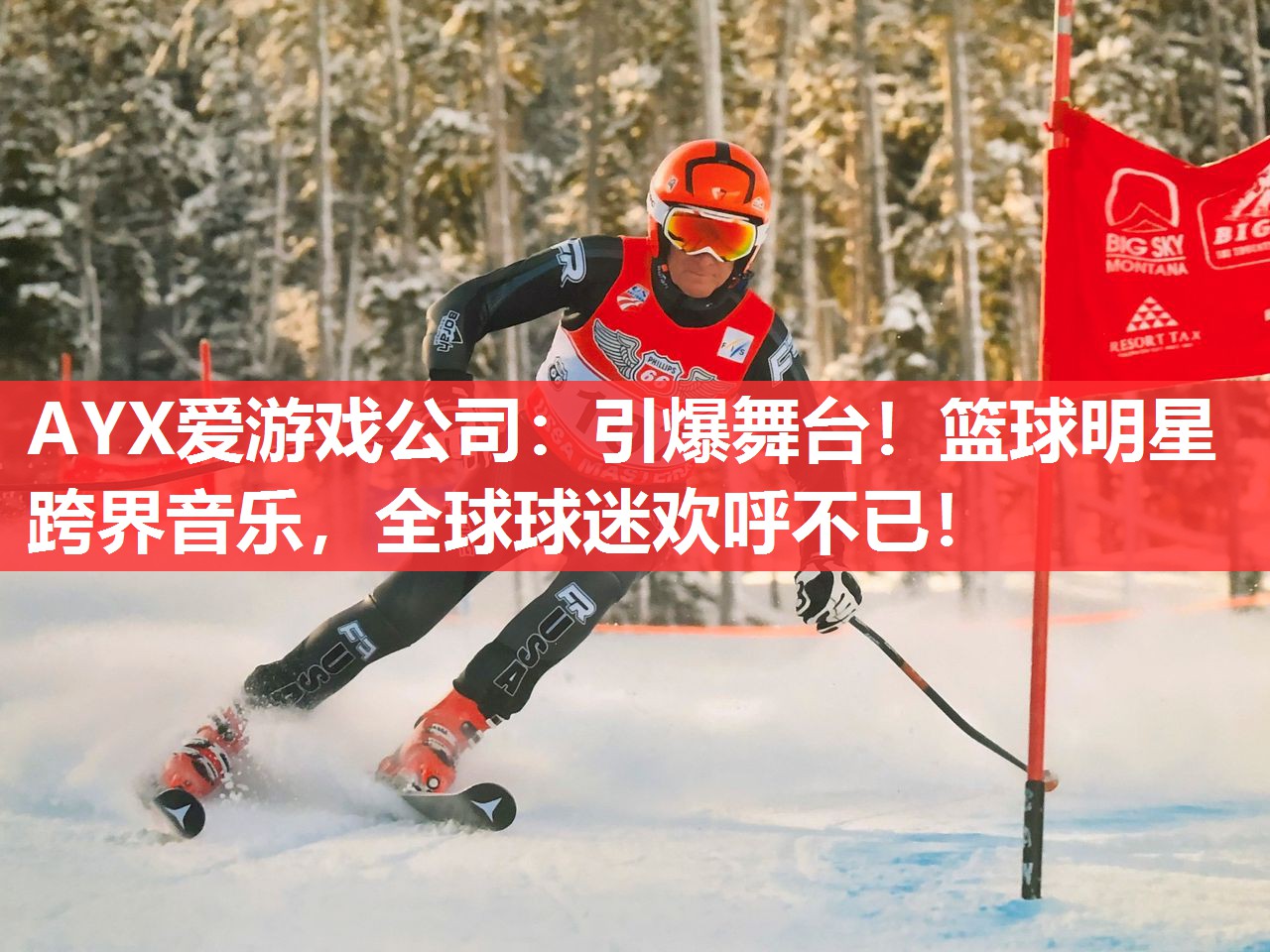 AYX爱游戏公司：引爆舞台！篮球明星跨界音乐，全球球迷欢呼不已！
