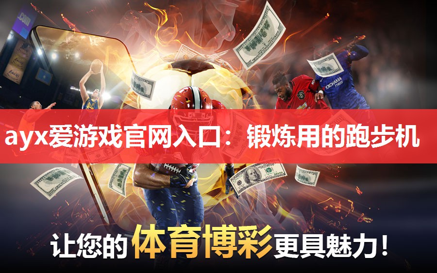 ayx爱游戏官网入口：锻炼用的跑步机