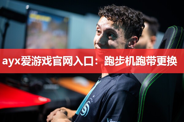 ayx爱游戏官网入口：跑步机跑带更换