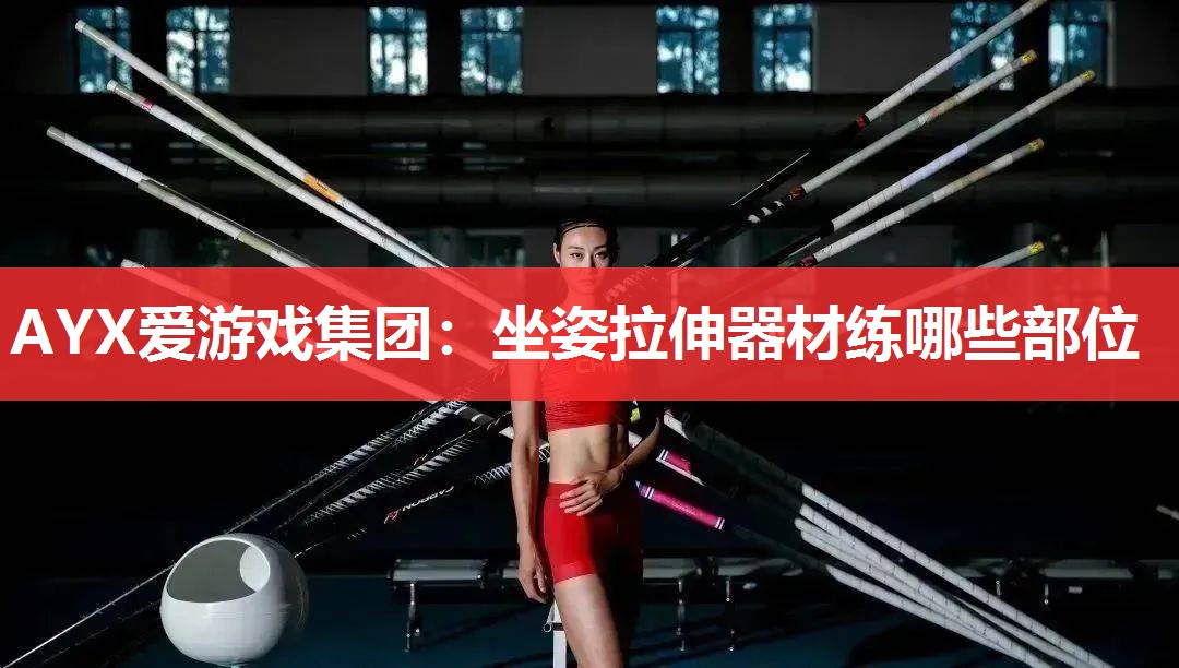 坐姿拉伸器材练哪些部位 坐姿拉伸器材练哪些部位