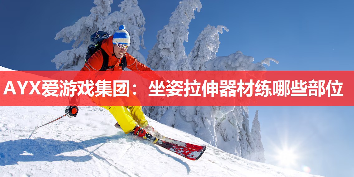 坐姿拉伸器材练哪些部位 坐姿拉伸器材练哪些部位