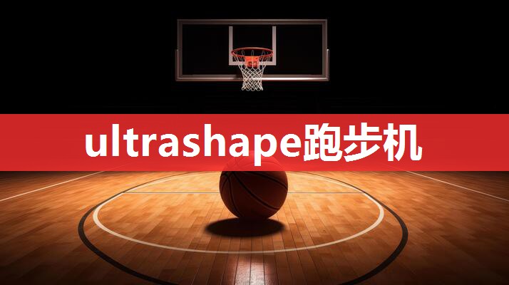 ultrashape跑步机