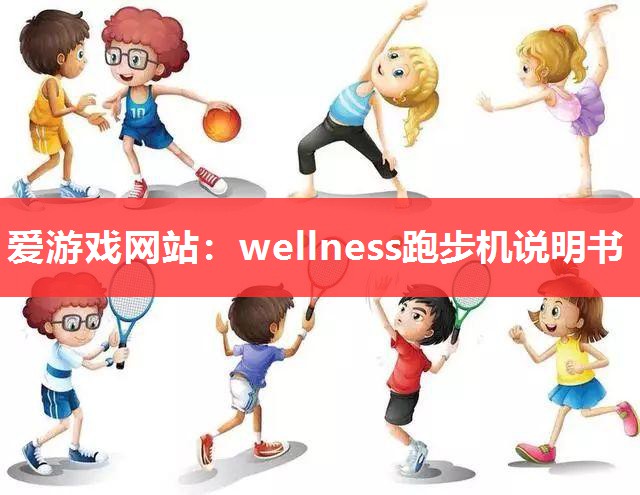 wellness跑步机说明书