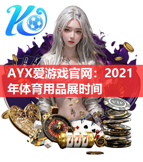 2021年体育用品展时间