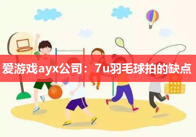 7u羽毛球拍的缺点