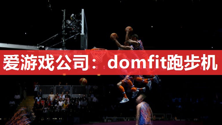 domfit跑步机