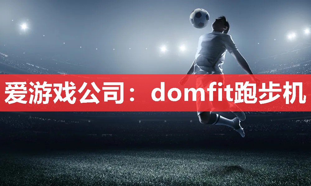 domfit跑步机