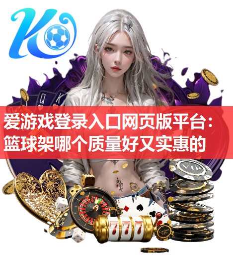 篮球架哪个质量好又实惠的