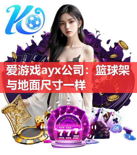 篮球架与地面尺寸一样 篮球架与地面尺寸一样